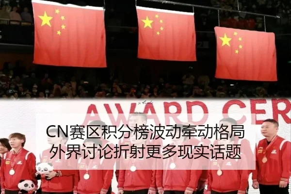 sai-qu-ji-fen-bang-bo-dong-qian-dong-ge-ju-wai-jie-tao-lun-zhe-she-geng-duo-xian-shi-hua-ti-2-682.jpg