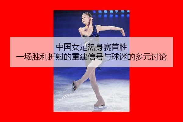 zhong-guo-nv-zu-re-shen-sai-shou-sheng-yi-chang-sheng-li-zhe-she-de-chong-jian-xin-hao-yu-qiu-mi-de-duo-yuan-tao-lun-2-553.jpg